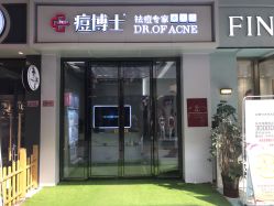 -痘博士烟台·全国连锁祛痘机构