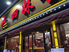 -四妹餐厅(玫瑰街店)