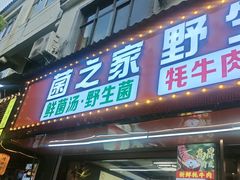 -菌之家·专业纯野生菌火锅·特色炒菌