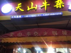 -周良天山牛杂城(天山路总店)