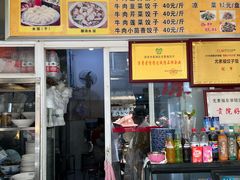 -尤素福东举院饺子馆