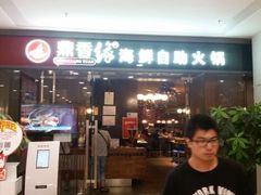 门面-鼎香缘海鲜自助火锅烤肉(锦辉购物广场店)