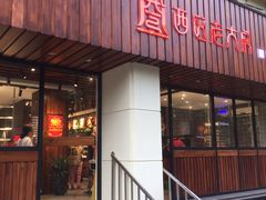 门面-西区老大房(愚园路店)