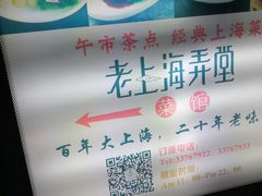 -老上海弄堂菜馆(恒基名人购物中心店)