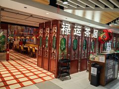 -禄运茶居·手工点心(同和店)