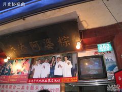 门面-小甜阿婆粽