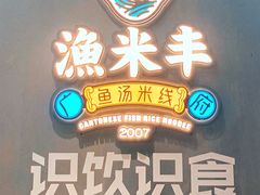 -渔米丰·广府鱼汤米线(光明广场店)