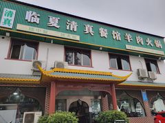 -临夏清真餐馆羊肉火锅(安德民族商贸城店)