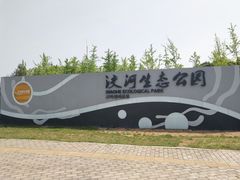 -洨河生态公园