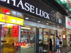 门面-长乐饼家(五羊新城店)