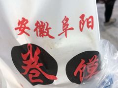 -安徽阜阳卷馍(西单店)