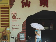 -茶月山·潮汕茶店(天河北店)