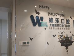 -维乐口腔·埃齐门诊(静安店)