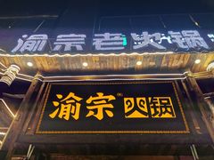 门面-渝宗老灶火锅(时代天街店)