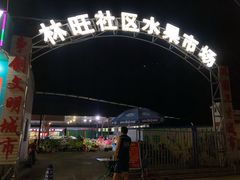 -林旺社区水果市场