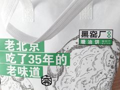 -黑窑厂糖油饼烤鸭·清真菜(黑窑厂街店)