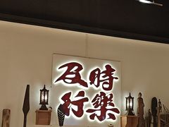 -花和尚·湘西小串烧烤(祈福店)