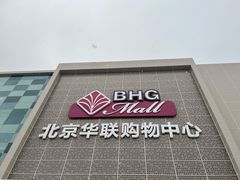 -北京华联购物中心(天通苑店)