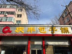 -庆丰包子铺(大慧寺22号平房店)