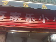 -万家乐小小饮食店