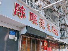 -陈眼镜火锅(总店)