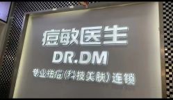 -痘敏医生专业祛痘连锁