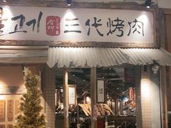 门面-三代烤肉(保利广场店)