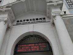 -汕头开埠文化陈列馆