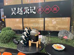 -吴越荣记·苏州菜·松鼠桂鱼(斜塘老街店)