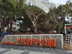 -兰溪青年公园