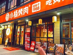 -小杨烤肉(朱雀店)