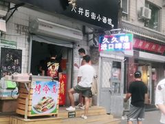 门面-无声臭豆腐(大井1号店)