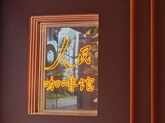 -人民咖啡馆(四行仓库店)