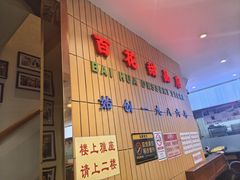 -百花传统甜品店(原址店)