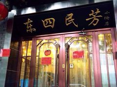 东四民芳餐厅(小街店)-东四民芳餐厅(世茂工三店)