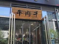 门面-都士牧人现烤牛肉干