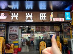 -兴兴旺·冬瓜盅·啫啫煲(西华路店)