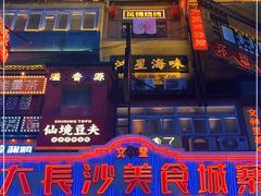 -黄兴南路步行商业街