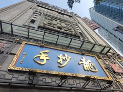 -龙抄手(春熙路总店)