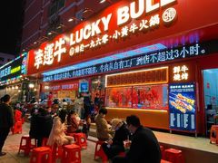 -幸运牛汕头小黄牛牛肉火锅(梅林店)