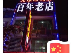 -元谋凉鸡店(百年老店)