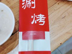-洪忠涮烤王(嵩山路店)