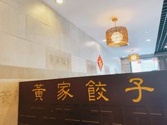-黄家饺子东北特色菜馆(湖滨商业街店)