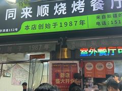 -同来顺烧烤餐厅(哈尔滨道店)