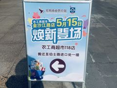 -农工商超市(金沙江路店)