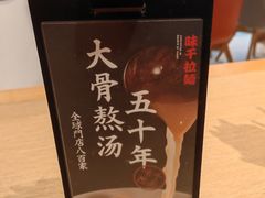 -味千拉面(淮安万达店)