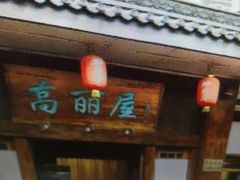 门面-高丽屋(天宁寺店)