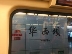 -华西坝(地铁站)