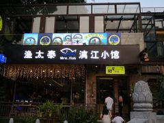 门面-渔太泰漓江小馆·广西融合菜(西街店)