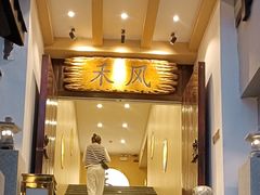 -禾风·海鲜料理自助(玉林店)